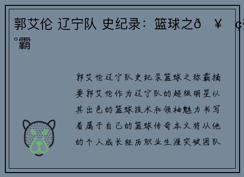 郭艾伦 辽宁队 史纪录：篮球之🥇称霸