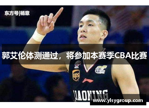郭艾伦体测通过，将参加本赛季CBA比赛