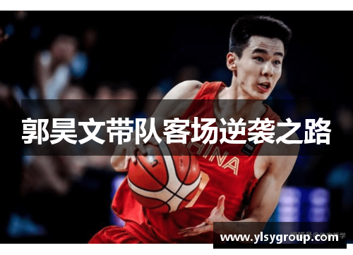 郭昊文带队客场逆袭之路