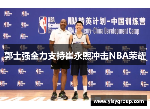 郭士强全力支持崔永熙冲击NBA荣耀