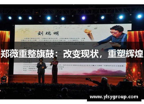 郑薇重整旗鼓:改变现状,重塑辉煌 郑薇重整旗鼓:改变现状,重塑辉煌